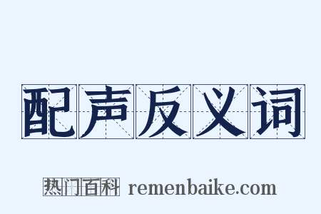 配声反义词是什么意思的图片